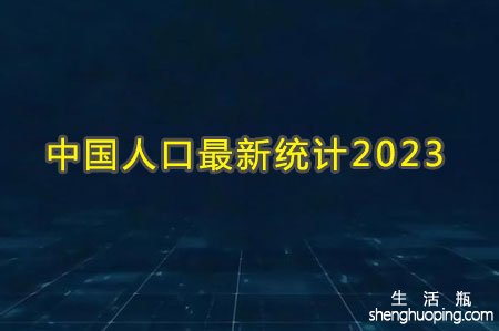 中国人口最新统计2023