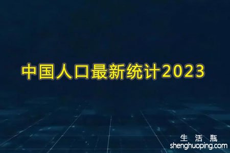 <b>中国人口最新统计2023</b>