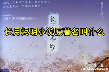 <b>长月烬明小说原著名叫什么</b>