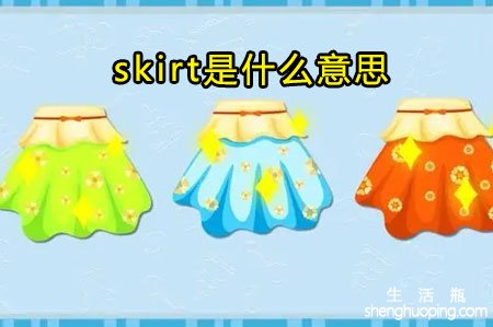 skirt是什么意思