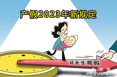 产假2023年新规定