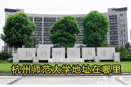 杭州师范大学地址在哪里