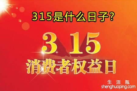 315是什么日子? 