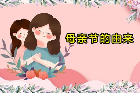 <b>母亲节的由来</b>