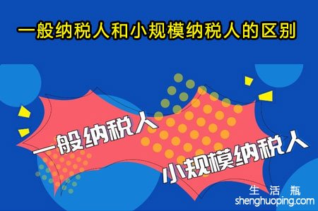 一般纳税人和小规模纳税人的区别