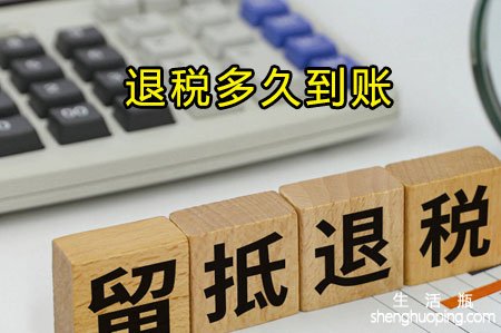 <b>退税多久到账</b>