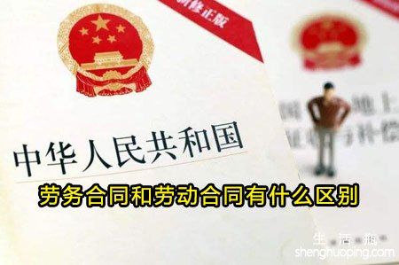 <b>劳务合同和劳动合同有什么区别</b>