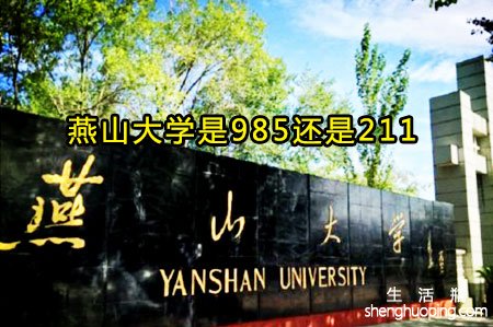 <b>燕山大学是985还是211</b>