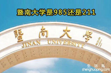 <b>暨南大学是985还是211</b>