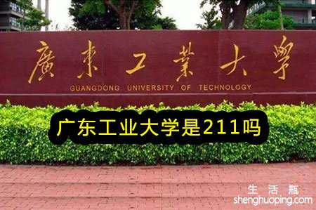 广东工业大学是211吗