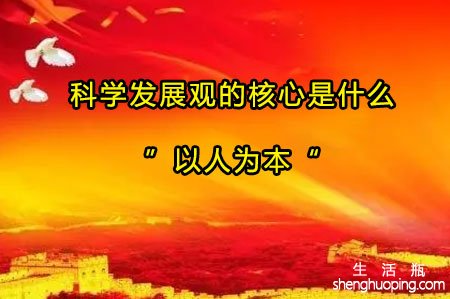 <b>科学发展观的核心是什么</b>