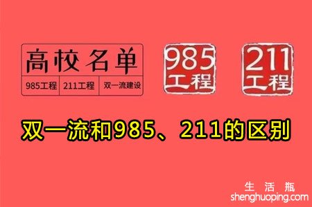 <b>双一流和985、211的区别</b>