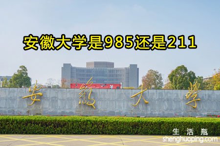 安徽大学是985还是211