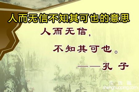 <b>人而无信不知其可也的意思</b>