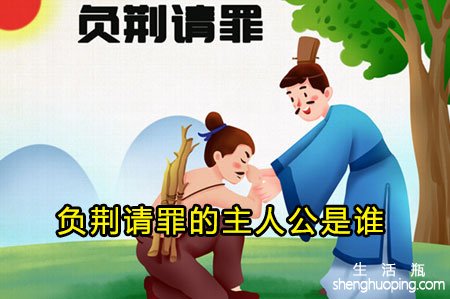 <b>负荆请罪的主人公是谁</b>