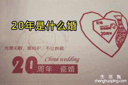 <b>20年是什么婚</b>