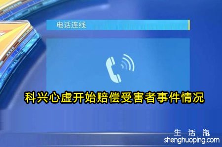 科兴心虚开始赔偿受害者事件情况