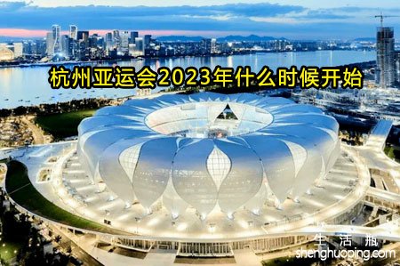 杭州亚运会2023年什么时候开始