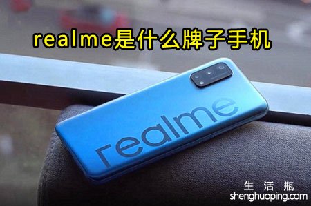 <b>realme是什么牌子手机</b>