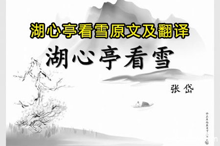 <b>湖心亭看雪原文及翻译</b>