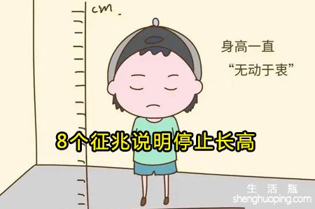 <b>8个征兆说明停止长高</b>