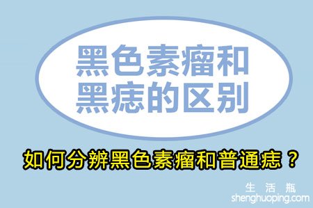 如何分辨黑色素瘤和普通痣？