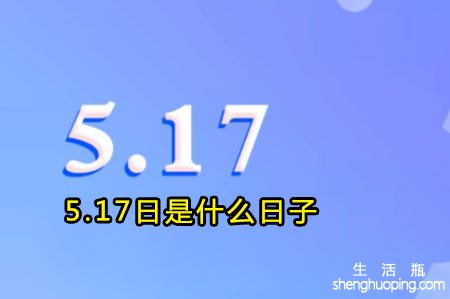 <b>5.17日是什么日子</b>