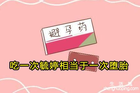 吃一次毓婷相当于一次堕胎