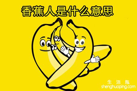 香蕉人是什么意思