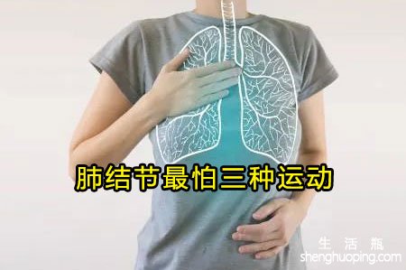 <b>肺结节最怕三种运动</b>