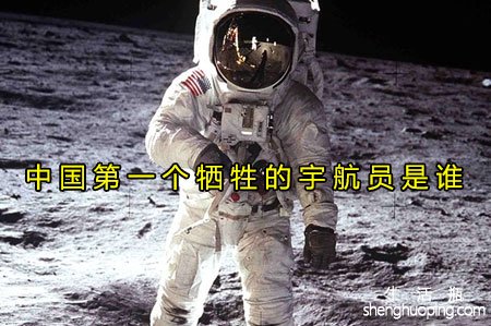 <b>中国第一个牺牲的宇航员是谁</b>