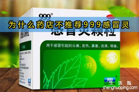 <b>为什么药店不推荐999感冒灵</b>