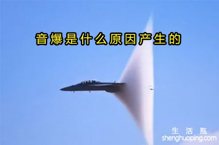 <b>音爆是什么原因产生的</b>