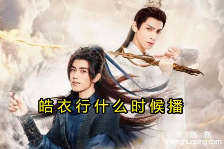 皓衣行什么时候播