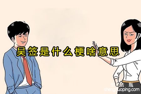 <b>吴签是什么梗啥意思</b>