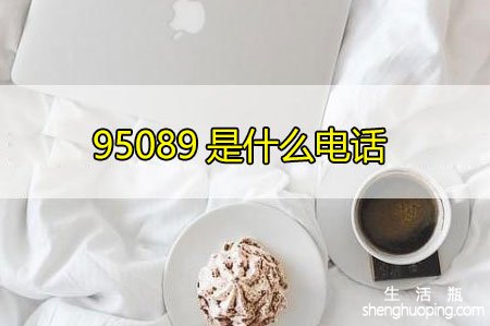 95089是什么电话