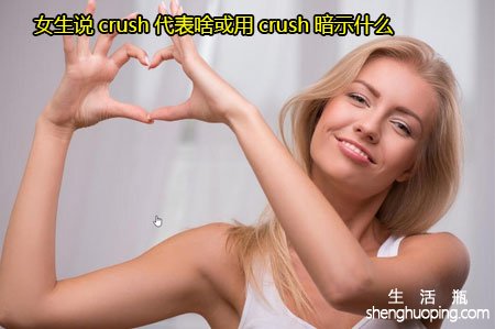 女生说crush代表啥或用crush暗示什么