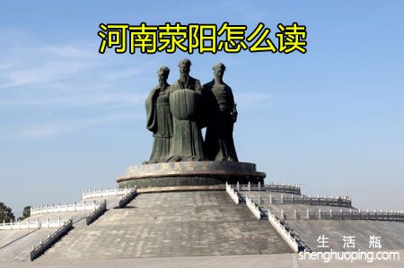 河南荥阳怎么读