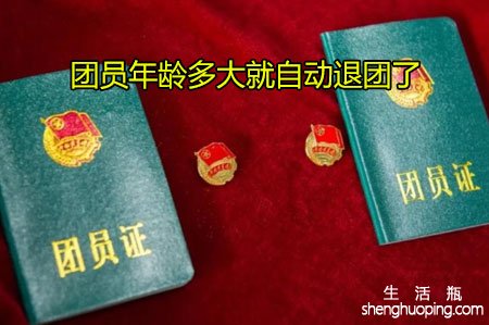 团员年龄多大就自动退团了