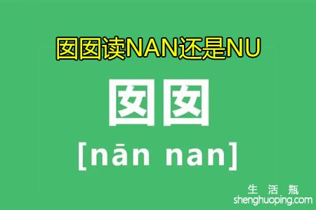 <b>囡囡读NAN还是NU</b>