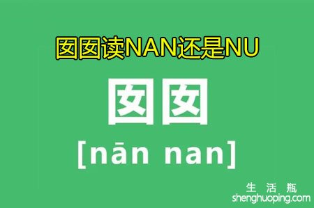 囡囡读NAN还是NU