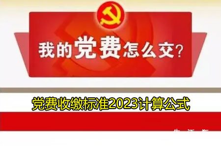 党费收缴标准2023计算公式