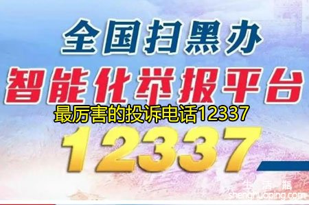 <b>最厉害的投诉电话12337是什么电话</b>