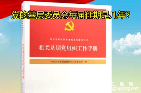 <b>党的基层委员会每届任期是几年？</b>