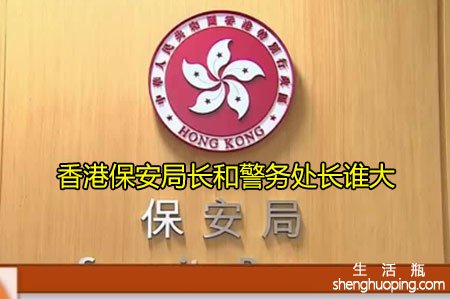 香港保安局长和警务处长谁大