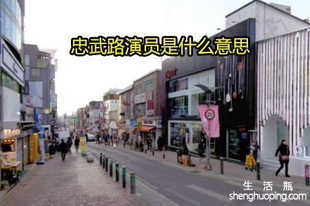 <b>忠武路演员是什么意思</b>