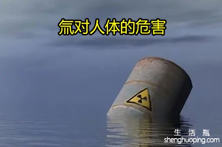 氚对人体的危害