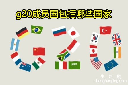 g20成员国包括哪些国家