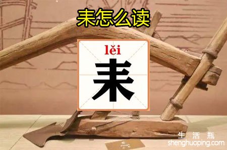 耒怎么读