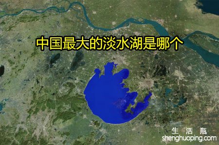 <b>中国最大的淡水湖是哪个</b>